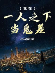 我在一人之下当鬼差